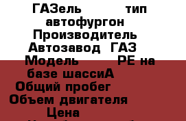 ГАЗель “Next“, тип-автофургон › Производитель ­ Автозавод “ГАЗ“ › Модель ­ 2824 РЕ на базе шассиА21R22  › Общий пробег ­ 14 600 › Объем двигателя ­ 2 690 › Цена ­ 900 000 - Челябинская обл., Магнитогорск г. Авто » Спецтехника   
